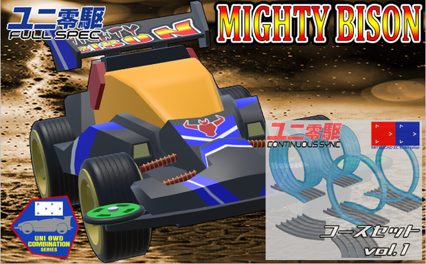 【ユニ零駆(Uni0WD)】特殊コースセット Vol.1 & MIGHTY BISON-マイティ・バイソン-