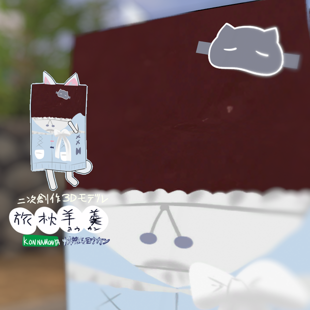 二次創作3Dモデル 旅枕ヨウカン