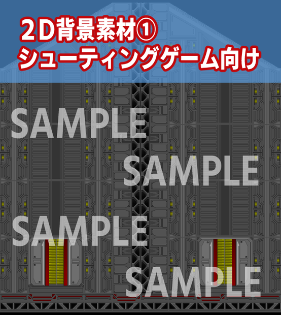 [2Dゲーム素材]シューティングゲーム用メカ背景素材１