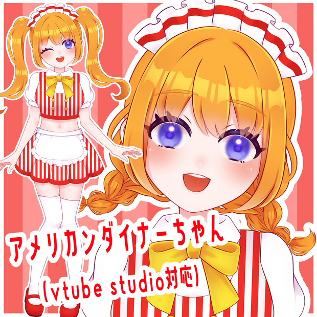 【限定１点】アメリカンダイナーちゃん【VTS推奨・髪型変更可】