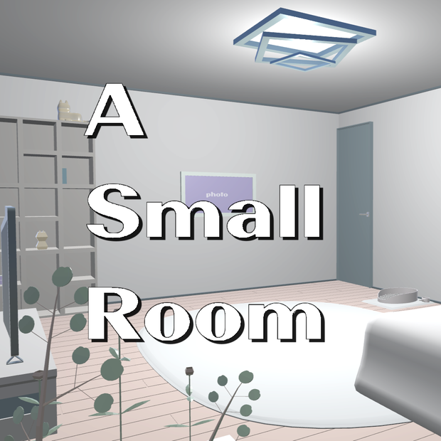 A Small Room -VRChatで使える小さなお部屋-