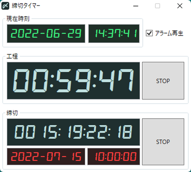 締切タイマー
