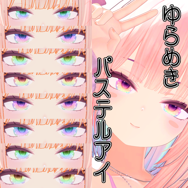 【ラムネ/Ramune専用】ゆらめきパステルアイ