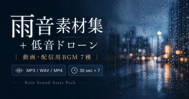 【無料】雨音素材サンプル｜MP3/WAV｜動画・配信用BGM