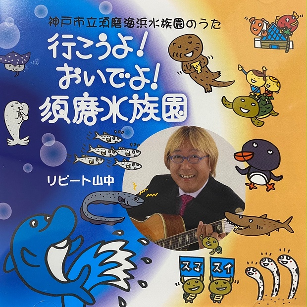 行こうよ おいでよ 須磨水族園 シングル音源 リピート山中オンラインショップ Booth 行こうよ おいでよ 須磨水族園 シングル音源 リピート山中オンラインショップ Booth