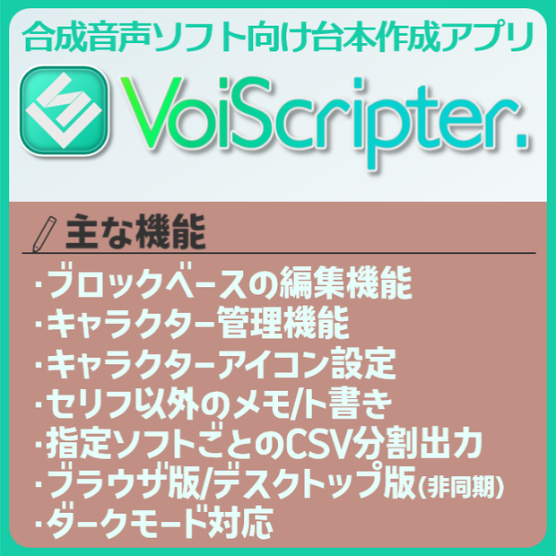 VoiScripter. - 合成音声ソフト向け台本作成支援アプリ -