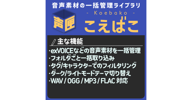 【無料】「こえばこ」exVOICEなどの大量の音声素材を一括管理できるアプリ