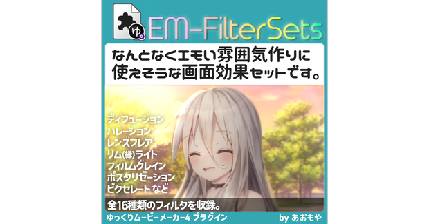【YMM4】エモい雰囲気作りに使えそうな16種類のフィルタ「EM-FilterSets」プラグイン
