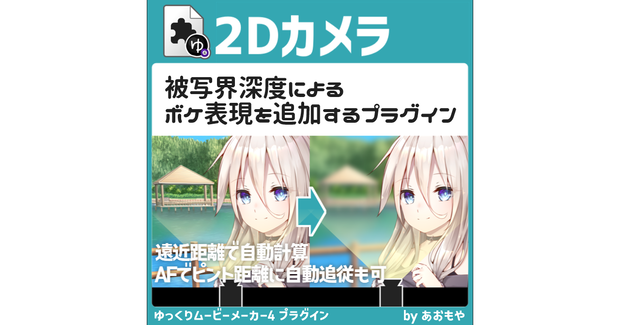 【YMM4】遠近距離によって自動でピントぼかし表現を作れる「2Dカメラ」プラグイン