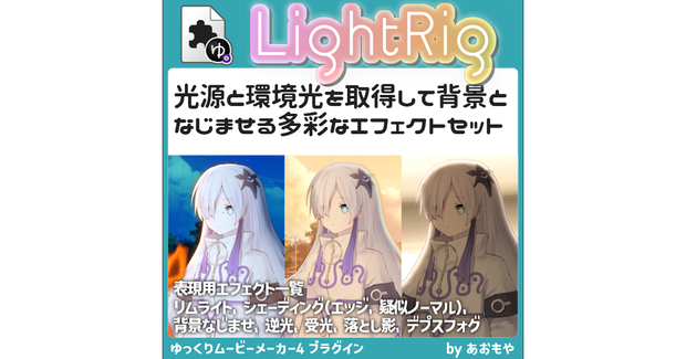 【YMM4】光源を置いて背景となじませる「LightRig」プラグイン