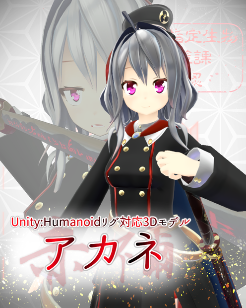 [オリジナル3Dモデル]アカネ　ver1.02　＊要SDK2.0