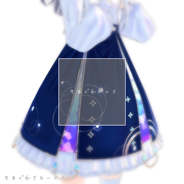 [3アバター対応]きまぐれドレス　ver1.0 [きまぐれクロースシリーズ]