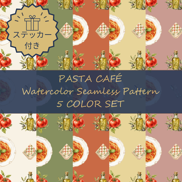 パスタ・カフェ・水彩｜デジタルペーパー＆シームレス背景素材 5色セット＋ステッカー