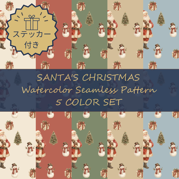 サンタクロースとクリスマス｜水彩デジタルペーパー・シームレス背景素材 5色セット＋ステッカー