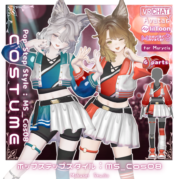 【マリシア対応】ポップステップスタイル：MS_Cos08 (6点)