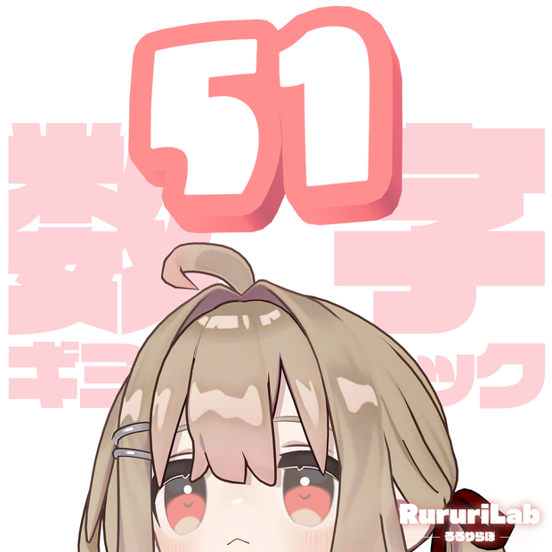 3D数字ギミック【相性測定/好感度ゲージ/点数発表/謎の数字etc...】