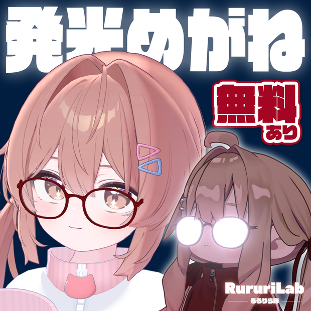 【無料版あり】発光めがねギミック