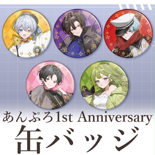 あんぷろ1st Anniversary 缶バッジ(全５種) - あんぷろofficial - BOOTH