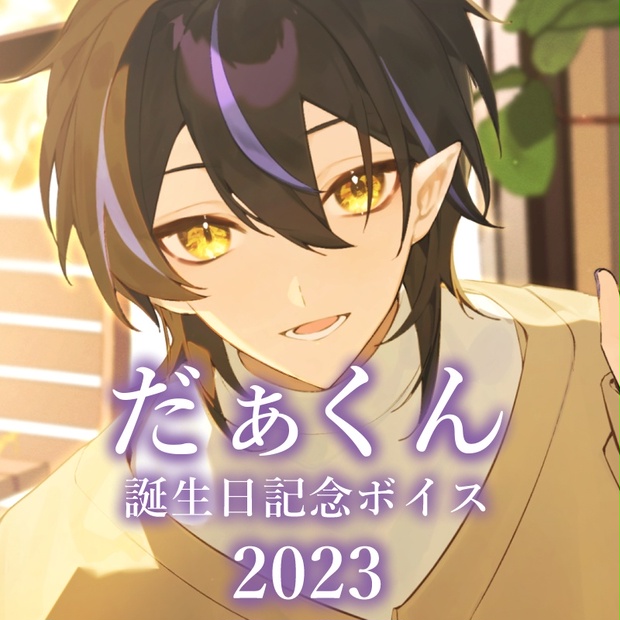 再販】だぁくん 誕生日記念ボイス2023 - あんぷろofficial - BOOTH