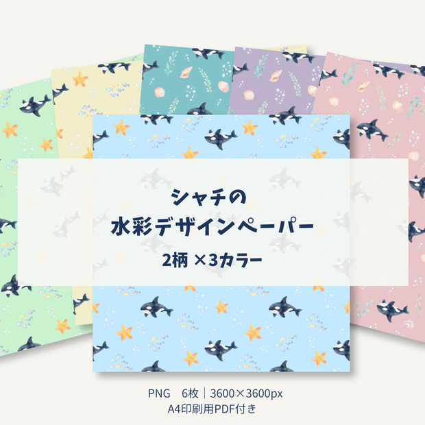 シャチの水彩デザインペーパー｜6種セット・A4印刷用PDF付き