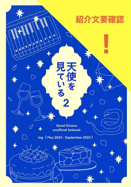 【紹介文要確認】天使を見ている 2 - サビしか歌わない - BOOTH
