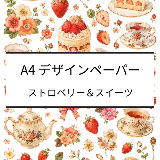 A4デザインペーパー｜ストロベリー・ケーキ・花・ティーカップ｜デジタルペーパー｜PDF・PNG