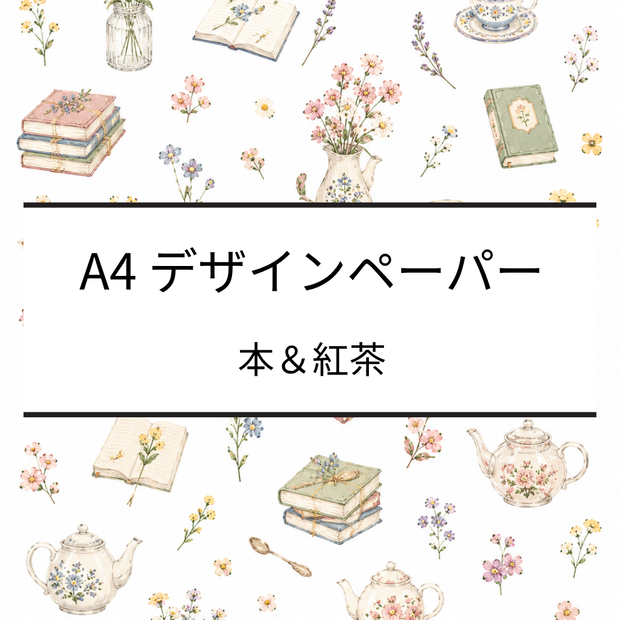 A4デザインペーパー｜本・紅茶・花｜デジタルペーパー｜PDF・PNG