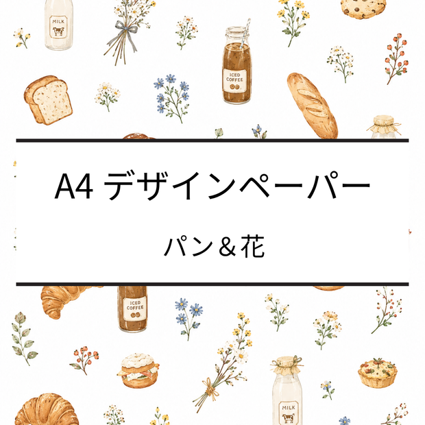 A4デザインペーパー｜ベーカリー・クロワッサン・瓶コーヒー・瓶牛乳｜デジタルペーパー｜PDF・PNG