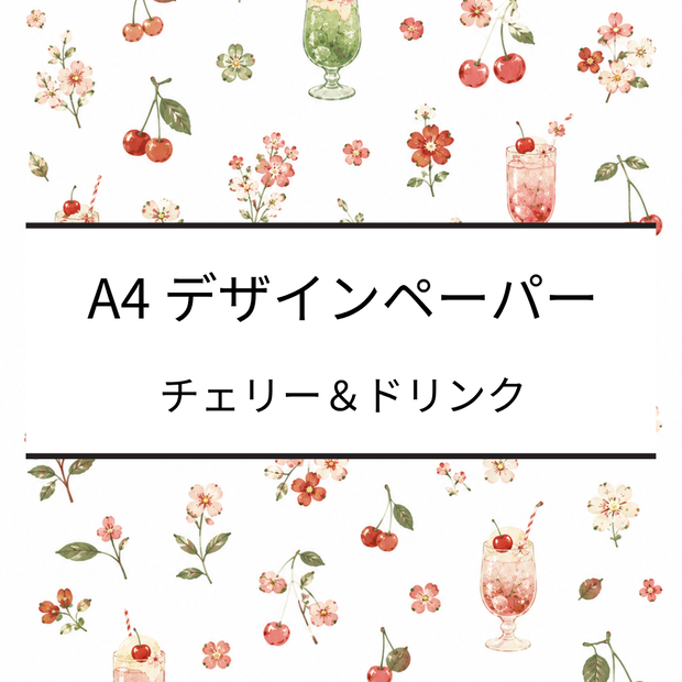 A4デザインペーパー｜チェリー・ソーダ・花・リボン｜デジタルペーパー｜PDF・PNG