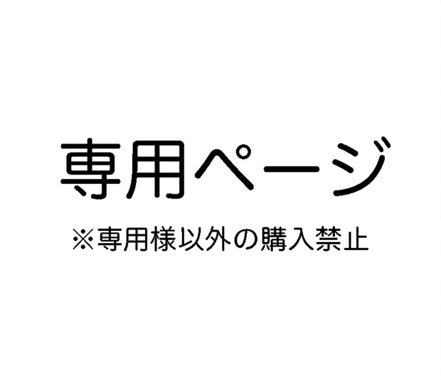 kiko 様専用ページ