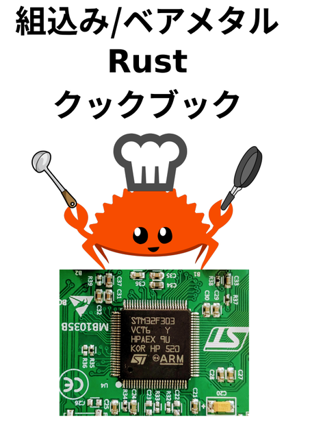 組込み/ベアメタルRustクックブック（物理本）