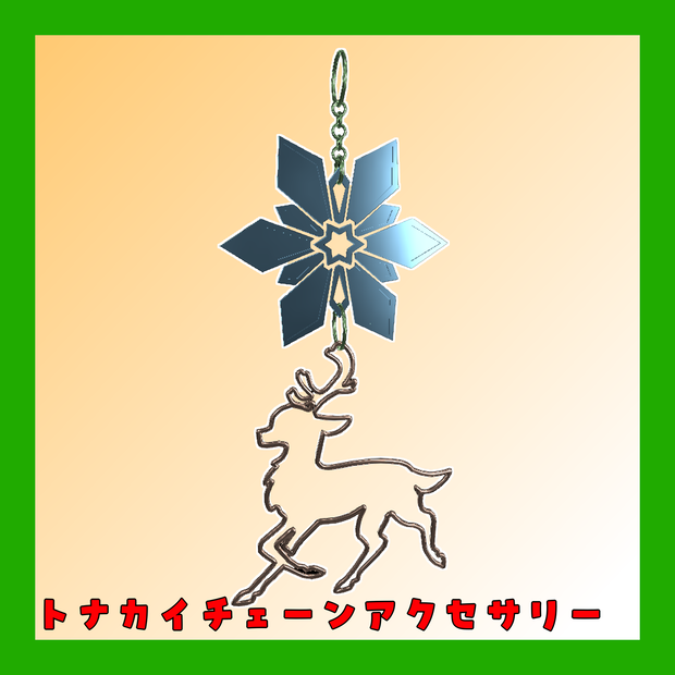 【VRChat想定】トナカイチェーンアクセ