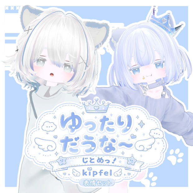 【キプフェル】ゆったりだぅな～じとめっ！kipfel表情セット35種類
