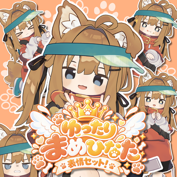 【まめひなた】ゆったりまめひなた表情セット！【mamehinata】