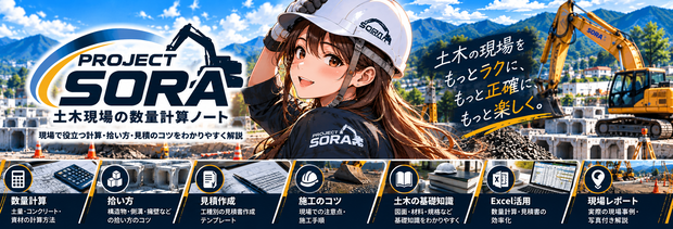 PROJECT SORA｜土木数量計算 Excelテンプレート v1\.0