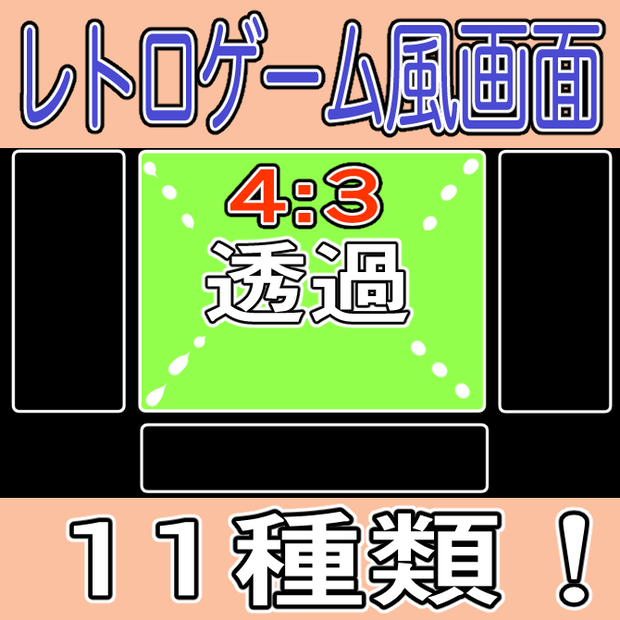 レトロゲーム風配信画面、枠、背景素材