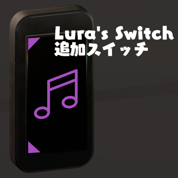 Lura’s Switch 追加スイッチ(BGM)