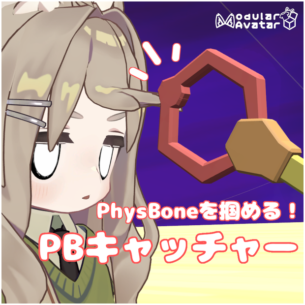 PhysBoneを掴める！PBキャッチャー【MA対応】