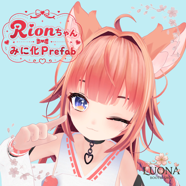 Rionちゃんみに化Prefab