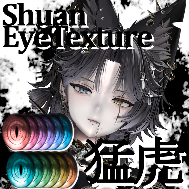 【しゅあん/Shuan】-猛虎-【VRC想定】Salva EyeTexture 
