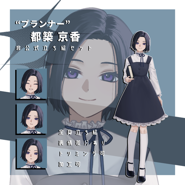 【DX3rd】“プランナー”都築 京香_全身立ち絵素材
