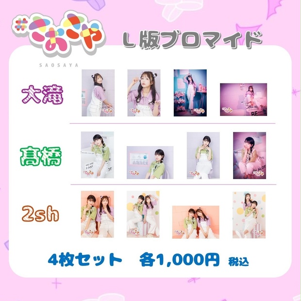 L版ブロマイド】大滝紗緒里・髙橋彩香 4枚セット［3種］（#さおさや