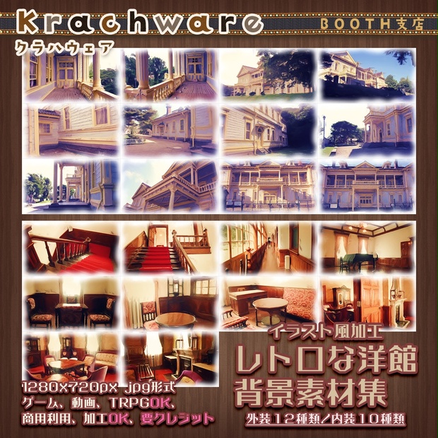 イラスト風加工 レトロな洋館背景素材 Krachware Booth支店 Booth