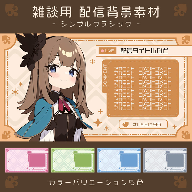 シンプルクラシックな雑談配信用素材