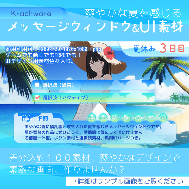 爽やかな夏を感じるメッセージウィンドウ＆UI素材