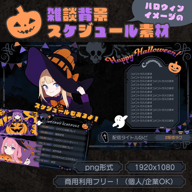 ハロウィンイメージの雑談背景＋スケジュール素材