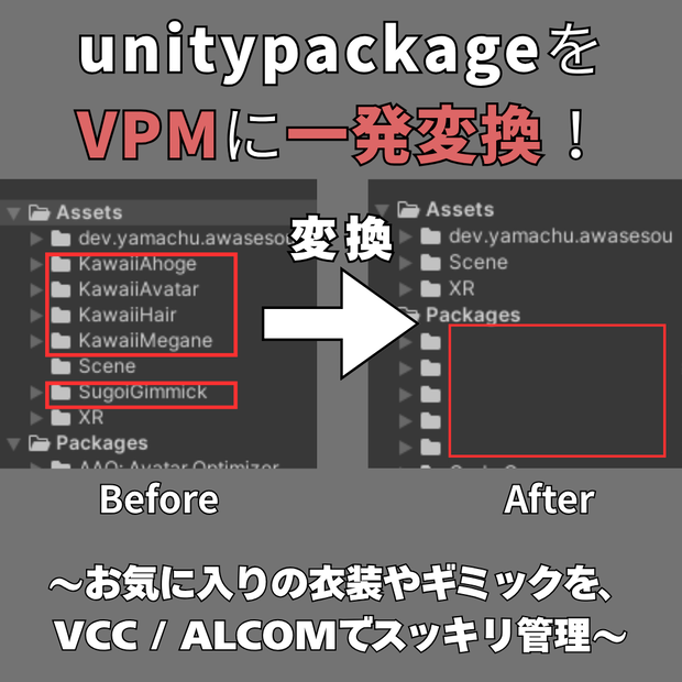 【無料】unitypackageをVPM対応に！unitypackage-to-vpm