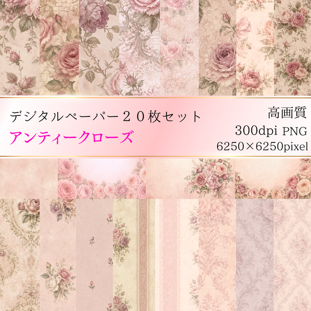 アンティーク調 薔薇モチーフデジタルペーパー20種類セット ｜大人可愛い｜Antique Rose Digital Papers 20-Set