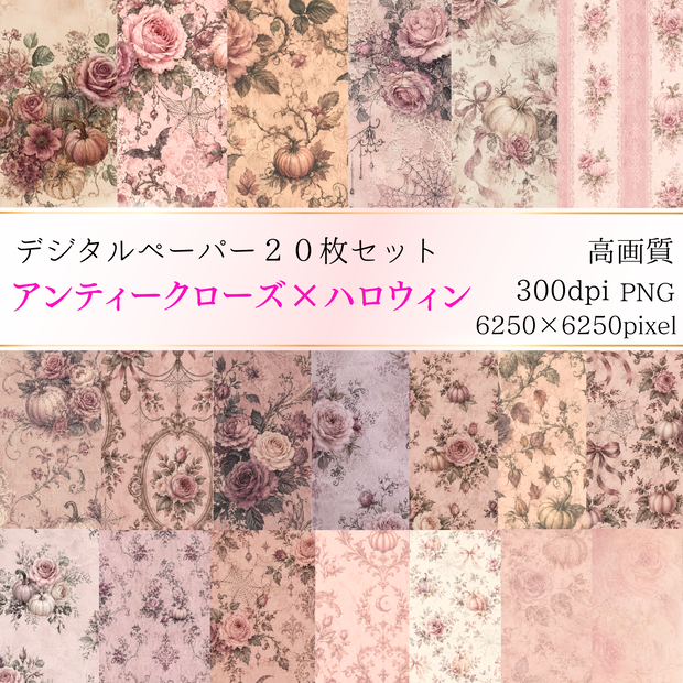 アンティーク調 薔薇×ハロウィン デジタルペーパー20種類セット ｜大人可愛い｜Antique Rose&Halloween Digital Papers 20-Set