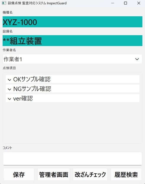 【体験版】【FreeDL】設備点検の紙・Excel管理をやめる方法｜監査対応 点検記録システム